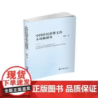 中国居民消费支出不均衡研究 孙豪西南财经大学出版社正版自营9787550444690