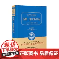 商务印书馆汤姆·索亚历险记正版马克·吐温著中小学教辅中小学阅读寒暑假中小学生阅读课外阅读书目典藏版1-2-3-5-6年级