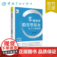 正版 零基础学股票型基金从入门到精通