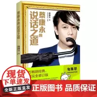 湖南文艺出版社 蔡康永的说话之道 技巧沟通书籍大幅完全修订版小S全力兔斯基全程助演娱笑插画蔡康永说话技巧沟通书