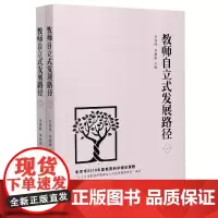 教师自立式发展路径(共2册)