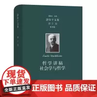 涂尔干文集.第9卷.哲学卷:哲学讲稿 社会学与哲学 [法]涂尔干 梁栋 译 商务印书馆