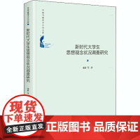 新时代大学生思想观念状况调查研究 张莉 等 著 社会科学总论经管、励志 正版图书籍 中国书籍出版社