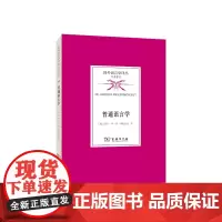 普通语言学 国外语言学译丛·经典著作 [德]乔治·冯·德·甲柏连孜 温仁百 译 商务印书馆