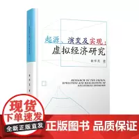 起源、演变及实现-虚拟经济研究 崔祥龙西南财经大学出版社正版自营9787550445734