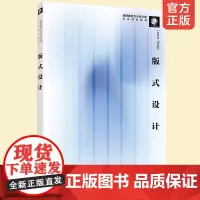 正版 版式设计 张文 高职高专广告设计类 视觉传达设计类 艺术设计类专业教材书籍 平面设计版式设计 配色技巧图书籍