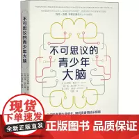 不可思议的青少年大脑 (英)贝蒂娜·霍恩,(英)简·吉尔摩,(英)塔拉·墨菲 著 任静 译 育儿其他文教 正版图书籍