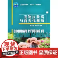 宠物皮肤病与营养代谢病 9787565523779 黄名英 罗丹丹主编 犬猫皮肤病犬猫营养代谢疾病 中国农业大学出版社