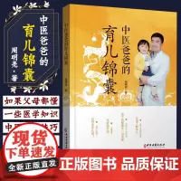 正版 中医爸爸的育儿锦囊 周明亮 主编 中医儿科 孩子生活习惯调整疾病诊断防治 中医古籍出版社 9787515221