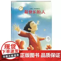 最快乐的人 绘本 郝广才一本让孩子学会快乐的图画书 3-5-6周岁宝宝幼儿书籍 早教书睡前亲子故事 海燕出版社
