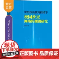[正版]思想政治教育视域下校园社交网络传播圈研究 清华大学出版社 张瑜 政治理论社交网络