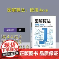 [正版]图解算法:使用Java 清华大学出版社 吴灿铭 计算机算法JAVA语言 Java程序设计