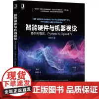 正版 智能硬件与机器视觉 基于树莓派 Python和OpenCV 陈佳林 目标检测 识别 人脸识别 视频监控 低成本实现