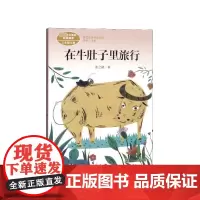 在牛肚子里旅行(3上语文教材配套阅读)/课文作家作品系列