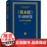 《塔木德》学习的智慧 犹太式学习法的精髓 贺雄飞 著 教育/教育普及文教 正版图书籍 上海三联文化传播有限公司