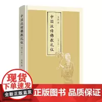 中国汉传佛教礼仪(增订版) 圣凯 著 商务印书馆