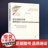 校长如何引领教师成长 姚计海 教师专业发展 教学自主 教师成长 中小学校校长培训用书 校长工作 教育学 北京师范大学出版