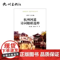 杭州出版社 杭州河道诗词楹联选粹-运河(河道)丛书
