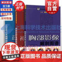 胸部影像解剖图谱/神经系统影像解剖图谱/正常关节磁共振解剖图谱 医学影像学解剖图谱丛书李明华西医学正版书上海科学技术出版