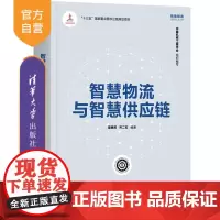 [正版] 智慧物流与智慧供应链 霍艳芳 清华大学出版社 智能制造工业工程互联网络物流管理