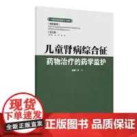 临床药学监护丛书 儿童肾病综合征药物治疗的药学监护 姜玲编 儿童肾病综合征药物治疗问题监护要点 978711730440