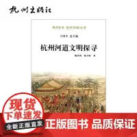 杭州出版社 杭州河道文明探寻-运河(河道)丛书