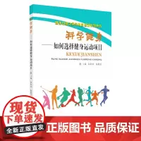 科学健身:如何选择健身运动项目 9787567233201