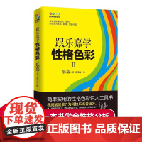 中国华侨出版社 跟乐嘉学性格色彩2 乐嘉著简单实用的性格色彩识人工具书性格心理学沟通学入门识人书