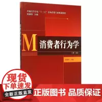 消费者行为学(第二版)