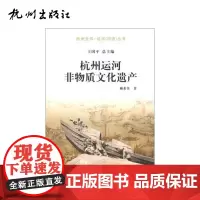 杭州出版社 杭州运河非物质文化遗产-运河(河道)丛书