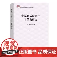 中原官话汾河片音韵史研究 北大中国语言学研究丛书 [日]秋谷裕幸 商务印书馆
