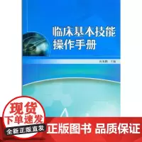 临床基本技能操作手册