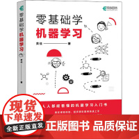 零基础学机器学习 黄佳 著 计算机控制仿真与人工智能专业科技 正版图书籍 人民邮电出版社