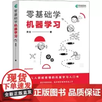 零基础学机器学习 黄佳 著 计算机控制仿真与人工智能专业科技 正版图书籍 人民邮电出版社