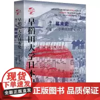 早稻田大学日本史 第11卷 幕末史 (日)小林庄次郎 著 米彦军 译 亚洲社科 正版图书籍 华文出版社