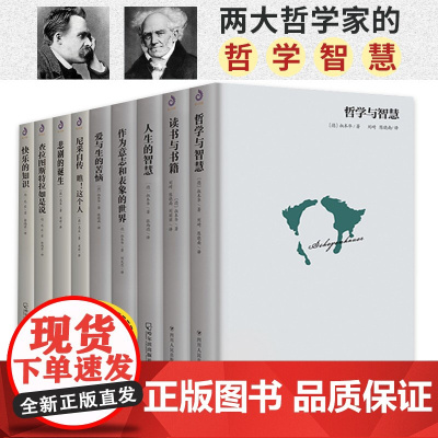 精装尼采全9册尼采+叔本华作品集 悲剧的诞生读书与书籍快乐的知识哲学与智慧人生的智慧等尼采作品集西方哲学原著中文版