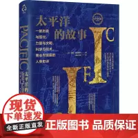 太平洋的故事 (英)西蒙·温彻斯特 著 甘阳,梁煜 译 历史知识读物专业科技 正版图书籍 化学工业出版社