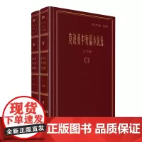 莫泊桑中短篇小说选:全二卷 名家名著·郑克鲁文集·译作卷 [法]莫泊桑 郑克鲁 译 商务印书馆