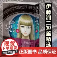 正版 伊藤润二短篇精选集 简体中文版 午夜文库系列日本恐怖灵异悬疑惊悚推理富江周边 伊藤润二漫画书籍 新星出版社 旋
