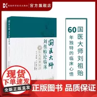 国医大师刘祖贻论临床:妇儿疾病证治 国医大师 临证 用药 心悟