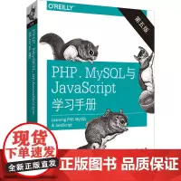 PHP、MySQL与JavaScript学习手册 第5版 (美)罗宾·尼克松 著 安道 译 工业技术其它专业科技 正版图