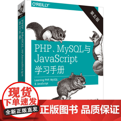 PHP、MySQL与JavaScript学习手册 第5版 (美)罗宾·尼克松 著 安道 译 工业技术其它专业科技 正版图