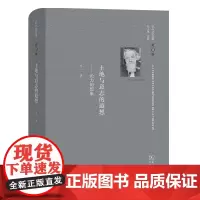 巴什拉文集.第11卷,土地与意志的遐想 [法]加斯东·巴什拉 冬一 译 商务印书馆