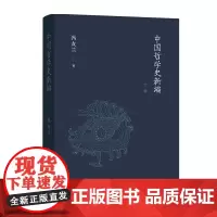 中国哲学史新编.下卷 冯友兰 商务印书馆