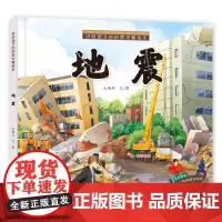 讲给孩子的自然灾害绘本地震王椿然认知自然灾害学习安全防护学会科学应对自然灾害勇敢面对可能发生的不美好0—6岁儿童绘本