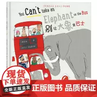 辽宁少年儿童出版社 别让大象坐巴士 适合3-6-8岁幼儿低幼启蒙认知 童谣绘本 培养孩子想象力幽默风趣幼儿绘本亲子互动故