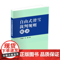 自由式滑雪裁判规则解读 门传胜//马毅 著 体育运动(新)文教 正版图书籍 人民体育出版社