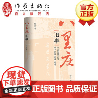 八里庄旧事 白浩 散文集 八里庄南里27号的所见、所闻、所嗅、所感