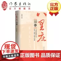 八里庄旧事 白浩 散文集 八里庄南里27号的所见、所闻、所嗅、所感