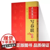 新书 名家集字写春联 楷书 过年写对联书法毛笔字帖 春节对联书法临摹练习 楷书临摹教程碑帖集字横幅对联门对春帖楹联大